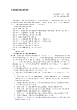 - 1 - 兵庫県道路交通法施行細則 昭和 3 5 年 1 2 月 1 9 日 公安委員会