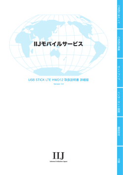 IIJモバイルサービス USB STICK LTE HWD12 取扱説明書 詳細版