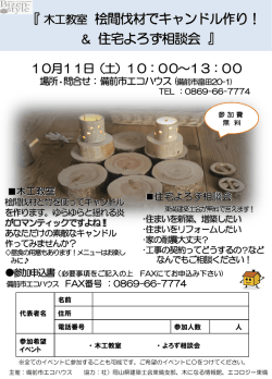 『 木工教室 桧間伐材でキャンドル作り！ ＆ 住宅よろず相談会 』