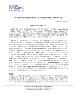 Bilski 判決に関する助言およびビジネス方法特許に関する USPTO の