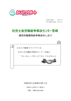 社労士会労働紛争解決センター宮崎 個別労働紛争解決のしおり 【PDF】