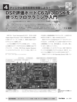 DSP評価ボードC6713 DSK を 使ったプログラミング入門 DSP評価