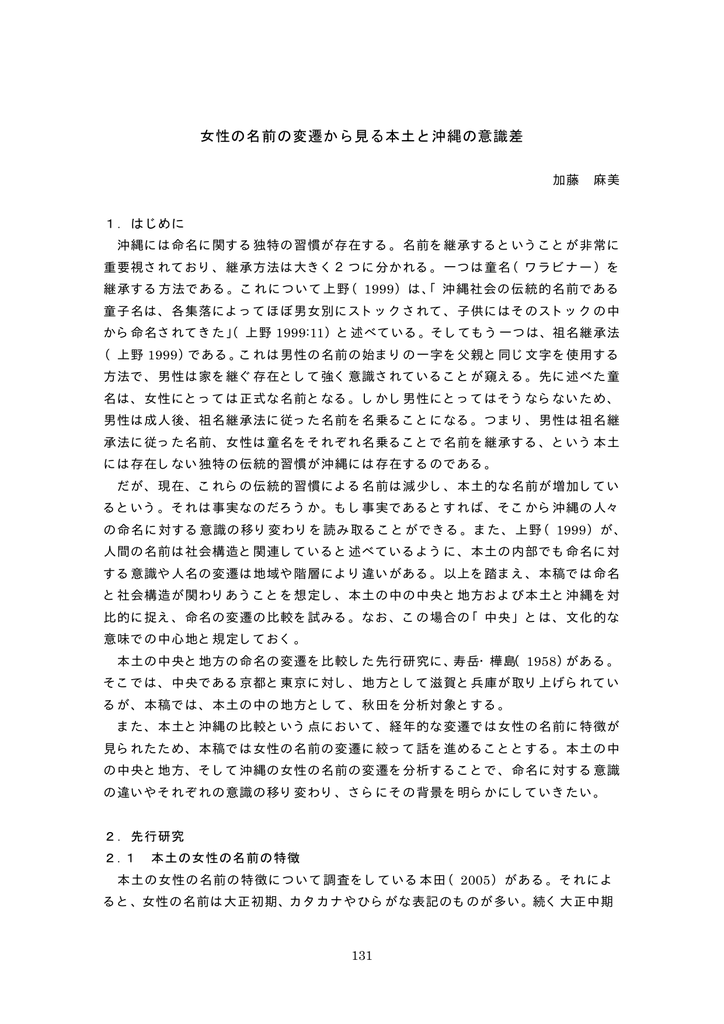 女性の名前の変遷から見る本土と沖縄の意識差