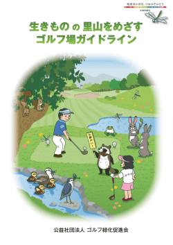 公益社団法人 ゴルフ緑化促進会 - 一般財団法人 日本緑化センター