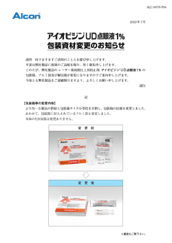 アイオビジブUD点眼液ー% 包装資材変更のお知らせ