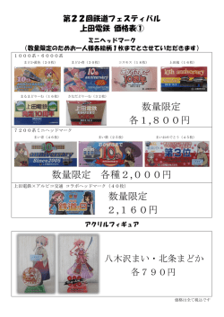 数量限定 各1,800円 数量限定 各種2,000円 数量限定 2