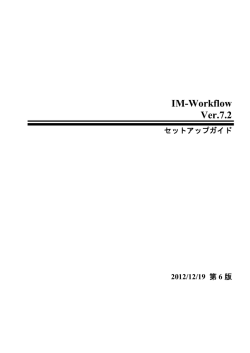 IM-Workflow Ver.7.2 セットアップガイド