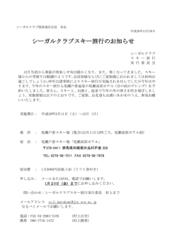 シーガルクラブスキー旅行のお知らせ