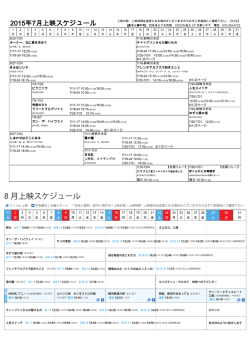 8 月上映スケジュール