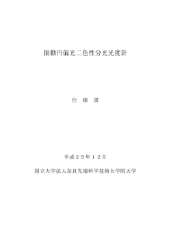 振動円偏光二色性分光光度計 - 奈良先端科学技術大学院大学