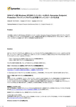 32/64 ビット版 Windows XP/2003 にインストールされた Symantec