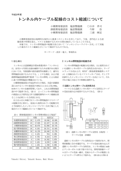 トンネル内ケーブル配線のコスト縮減について