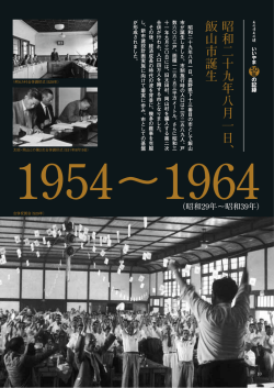 いいやま50年の記録
