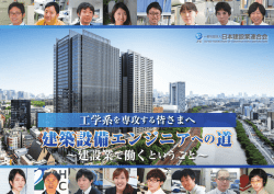 建築設備エンジニアへの道 - 一般社団法人 日本建設業連合会
