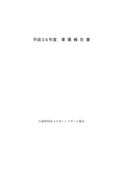 平成24年度事業報告書 - 日本ハンドボール協会