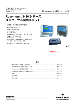 Rosemount 3490 シリーズ ユニバーサル制御ユニット