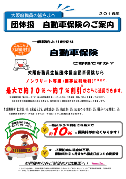 このチラシの内容は、自動車保険（団体扱）の概要を説明したものです。ご