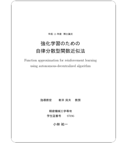 強化学習のための 自律分散型関数近似法
