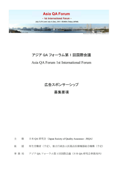 アジア QA フォーラム第 1 回国際会議 Asia QA Forum 1st International