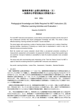 海事教育者に必要な教育技法（Ⅱ） ～効果的な学習活動及び評価方法～