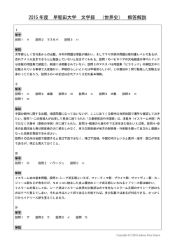 2015 年度 早稲田大学 文学部 （世界史） 解答解説