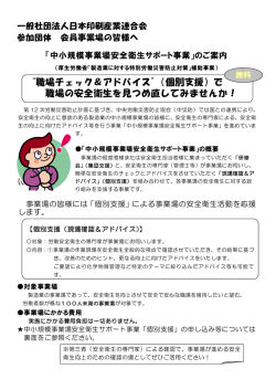 “職場チェック＆アドバイス”（個別支援）で 職場の安全衛生を見つめ直して