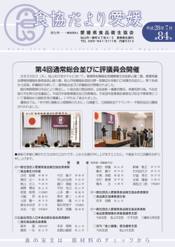 食協だより84号 - 一般社団法人 愛媛県食品衛生協会