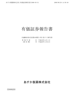 有価証券報告書 - あすか製薬株式会社