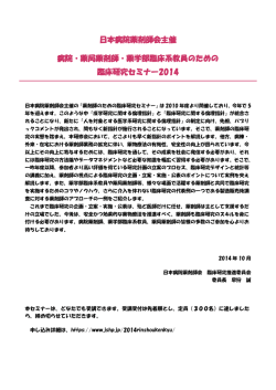日本病院薬剤師会主催 病院・薬局薬剤師・薬学部臨床系教員のための