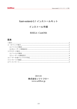foam-extend-3.1 インストールキット インストール手順 RHEL6 CentOS6