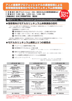 アニメ産業界プロフェッショナルの直接指導による 教育機関指導者向け