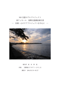 東ティモール医療･心のケアプロジェクト事前調査を実施 報告書