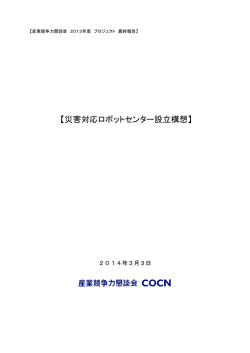 災害対応ロボットセンター設立構想