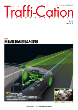 自動運転の現状と課題 - 日本自動車教育振興財団