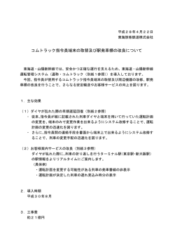 コムトラック指令員端末の取替及び駅発車標の改良について