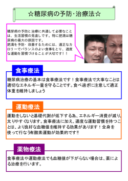 糖尿病の予防・治療法
