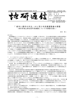 「都市と農村の共生」から見た市民農園整備の課題
