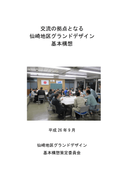 交流の拠点となる 仙崎地区グランドデザイン 基本構想
