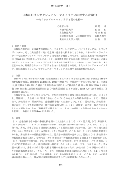 日本におけるセクシュアル・マイノリティに対する意識(1) セクシュアル