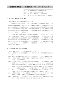 【組織部門 優秀賞】 株式会社オークローンマーケティング