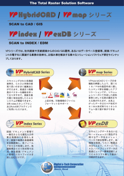 VP HybridCAD / VP map シリーズ VP index / VP exDB シリーズ