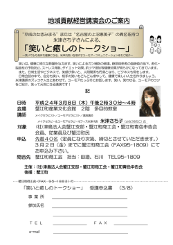 笑いと癒しのトークショー