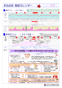 2016年9月の販促カレンダーを公開しました。