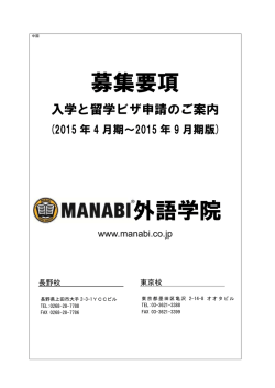 募集要項 外語学院 - MANABI外語学院