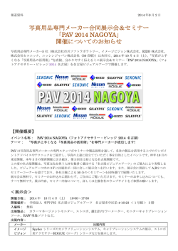 写真用品専門メーカー合同展示会＆セミナー 「PAV 2014 NAGOYA