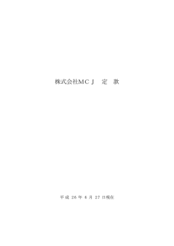 株式会社MCJ 定 款