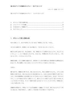 食にみるアメリカ 危険なカルチャー