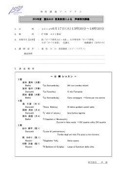 重松みか 客員教授による 声楽特別講義