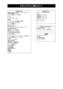 MICEビジネスに関わる人々