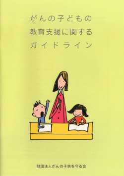 Untitled - がんの子どもを守る会